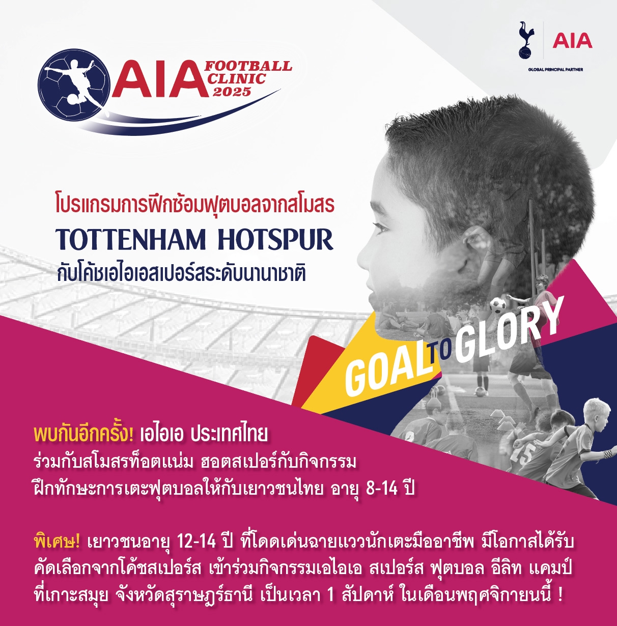 โปรแกรมการฝึกซ้อมฟุตบอลจากสโมสร TOTTENHAM HOTSPUR กับโค้ชเอไอเอสเปอร์สระดับนานาชาติ